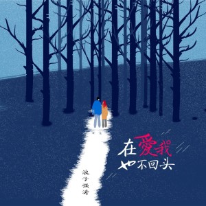 Album 再爱我也不回头 oleh 浪子强涛