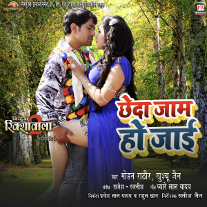 Listen to Chheda Jaam Ho Jayi (From "Nirahua Rikshawala 2") song with lyrics from Mohan Rathor