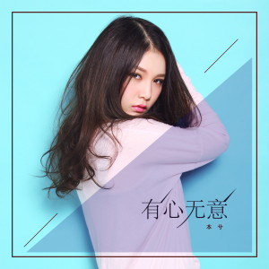 Album 有心无意 from 