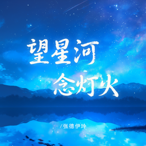 張德伊玲的專輯望星河,念燈火