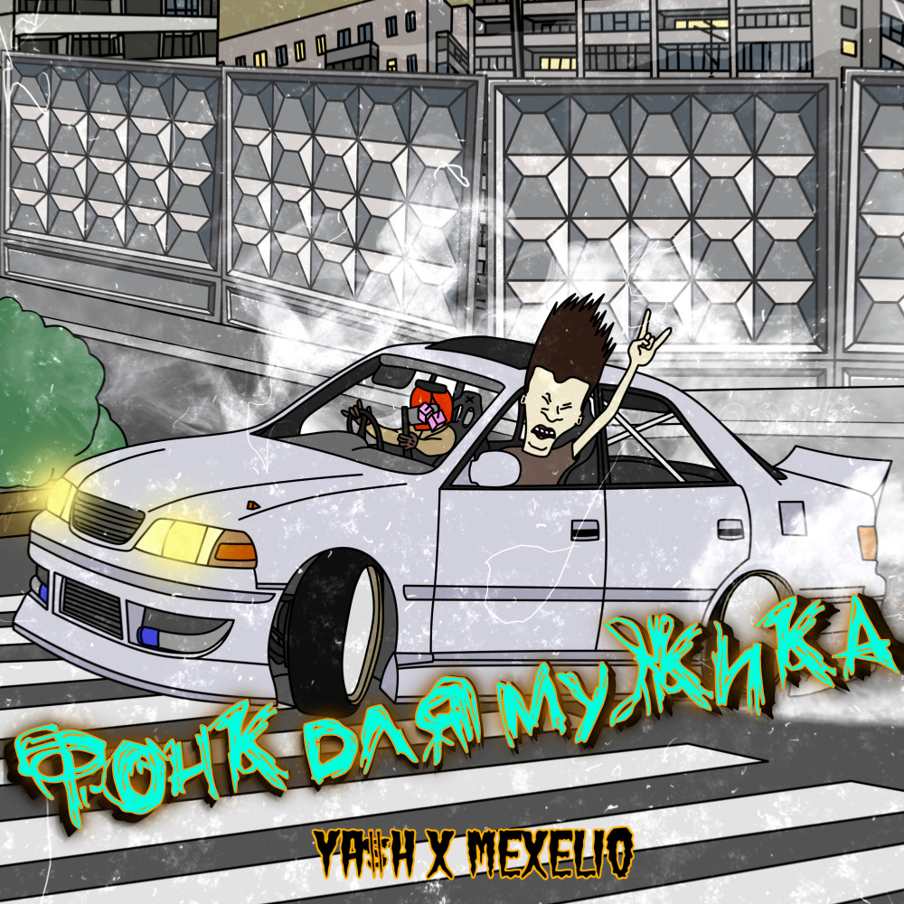 Фонк для мужика