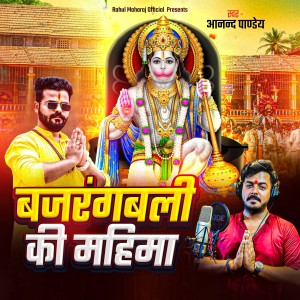Album Bajrang bali ki Mahima from Anand Pandey