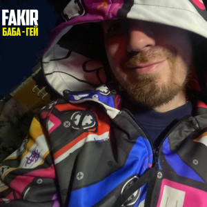 Listen to Баба - гей (Explicit) song with lyrics from Fakir