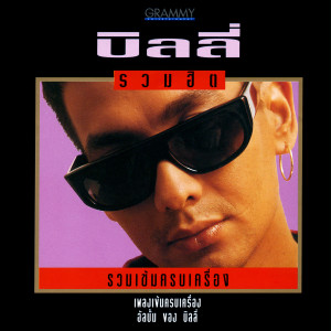 收聽Billy Ogan的อย่างน้อย歌詞歌曲