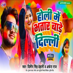 收聽Dilip Singh Dehati的Holi Me Bhatar Bade Delhi歌詞歌曲
