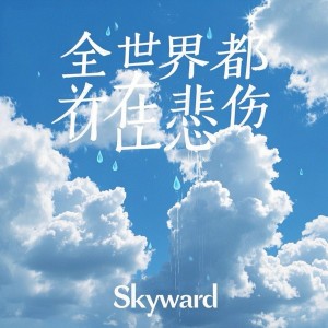 Dengarkan lagu 将我冰冻 nyanyian Skyward dengan lirik