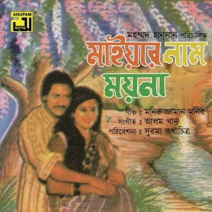 อัลบัม Tumi Ponkhi Hoile Baindha Rakhtam (Original Motion Picture Soundtrack) ศิลปิน Andrew Kishore & Sabina Yasmin