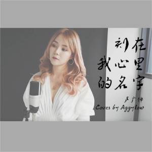 收聽Aggylow的刻在我心裏的名字歌詞歌曲