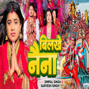 ดาวน์โหลดและฟังเพลง Bilakhe Naina พร้อมเนื้อเพลงจาก Dimpal Singh