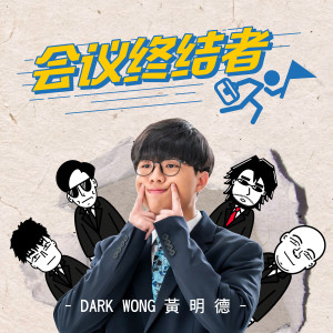 会议终结者 dari Dark Wong 黄明德