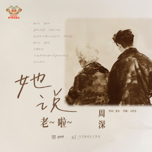 อัลบัม 她说，老啦 (《2025北京台春晚》亲情主题曲) ศิลปิน Zhou Shen