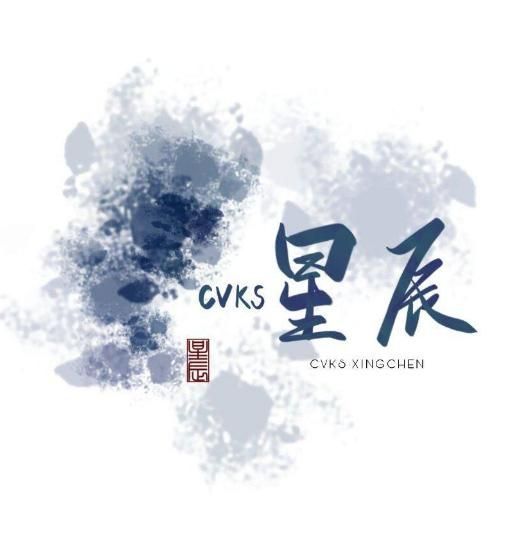 CVKS星辰