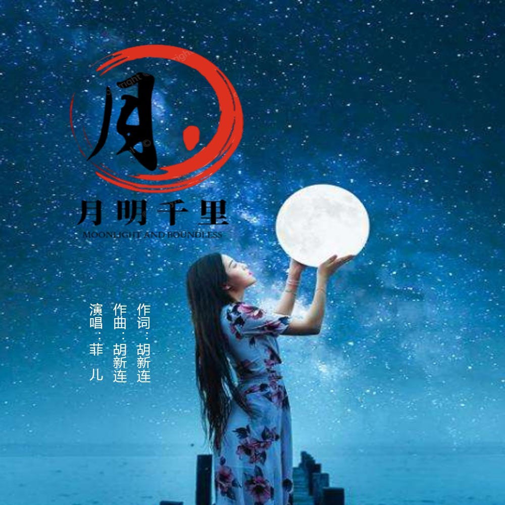 月明千里（菲儿版） (伴奏)