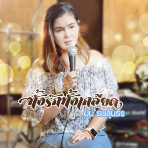 ดาวน์โหลดและฟังเพลง ทั้งรักทั้งเกลียด พร้อมเนื้อเพลงจาก ฝน ธนสุนธร