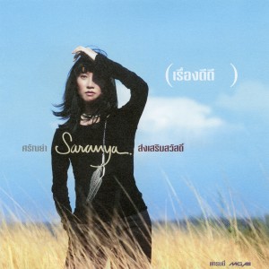 ดาวน์โหลดและฟังเพลง ไม่เข้าใจ พร้อมเนื้อเพลงจาก ศรัณย่า