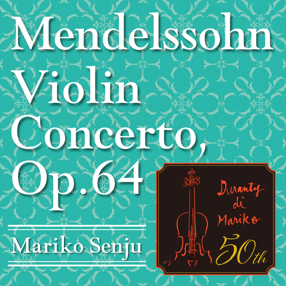 Mendelssohn: ヴァイオリン協奏曲 ホ短調 作品64: 第1楽章: Allegro molto appassionato