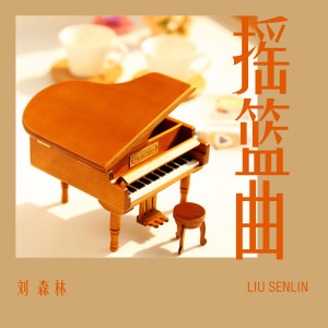 收聽劉森林的每個寂靜的深夜 (完整版)歌詞歌曲