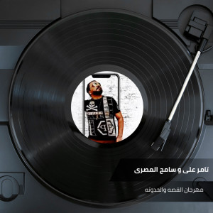Listen to مهرجان القصه والحدوته song with lyrics from Tamer Ali