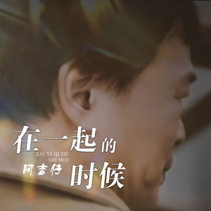 阿吉仔的專輯在一起的時候
