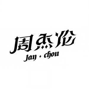 Album 周杰伦 from 昕一
