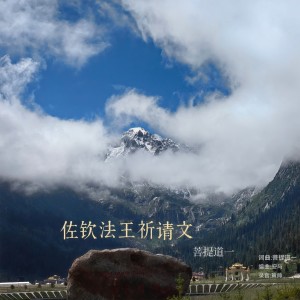 Listen to 佐钦法王祈请文 (无伴唱) song with lyrics from 菩提道一
