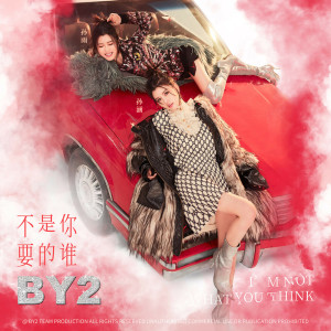 收聽BY2的不是你要的誰 (完整版)歌詞歌曲