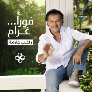 ดาวน์โหลดและฟังเพลง Fawran Gharam พร้อมเนื้อเพลงจาก Ragheb Alama