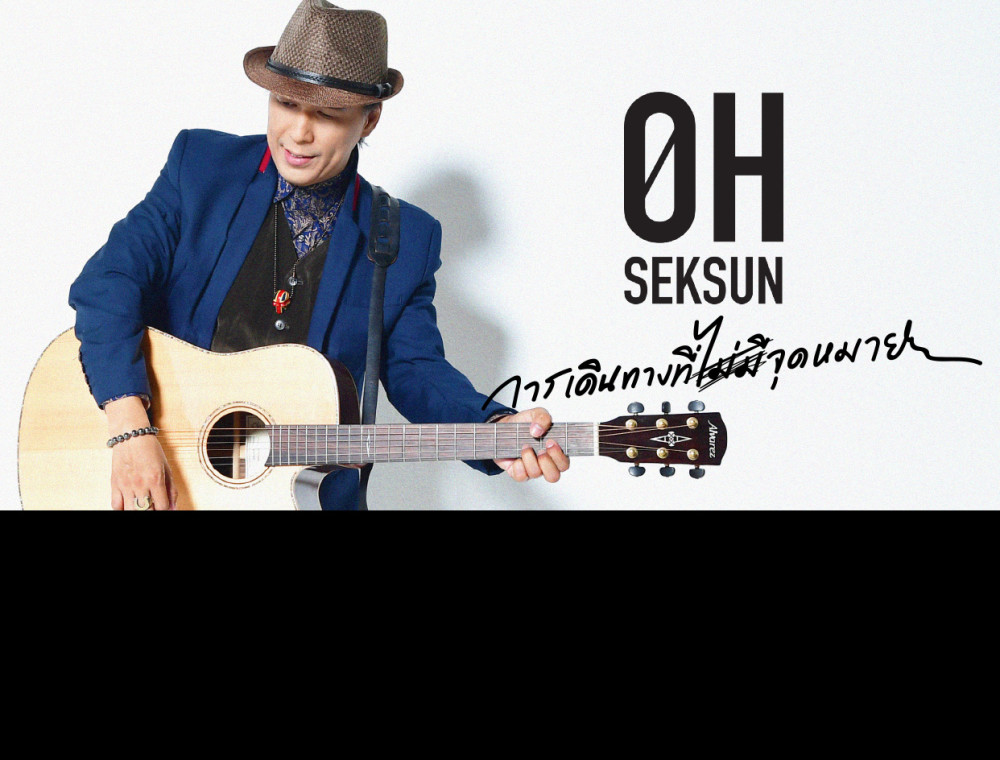 ฟังก่อนใคร! ซิงเกิลใหม่ล่าสุด  “การเดินทางที่ไม่มีจุดหมาย" จาก โอ้ เสกสรรค์