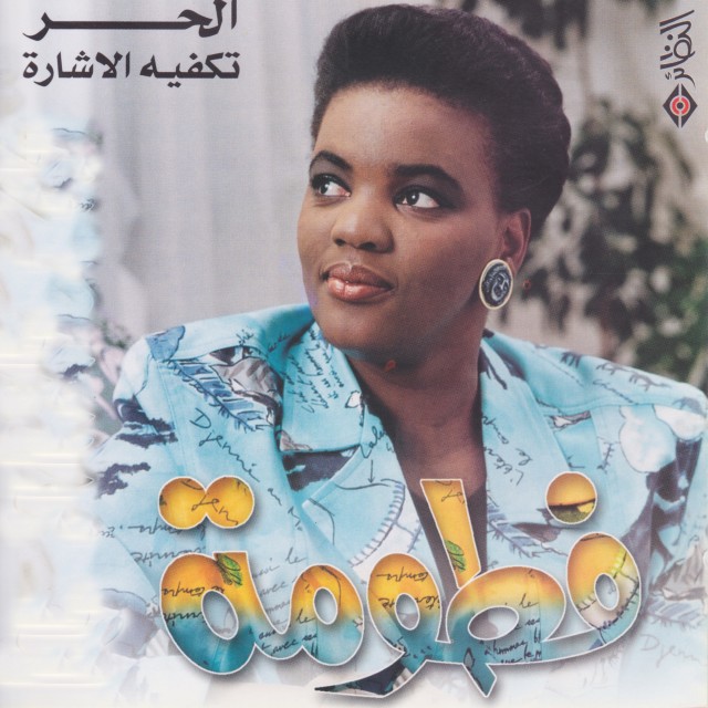ดาวน์โหลดและฟังเพลง متساويين พร้อมเนื้อเพลงจาก فطومة