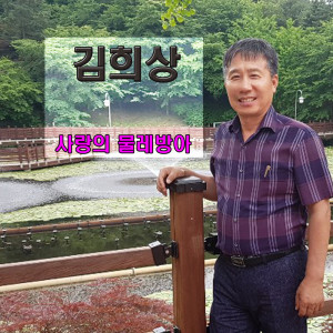 收聽Kim Hee Sang的Love's Mill (Instrumental)歌詞歌曲