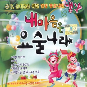 อัลบัม 내 마음은 요술나라 내 마음은 요술나라 ศิลปิน  Various Artists 