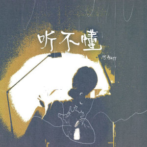 Album 听不懂 from 阿禹ayy