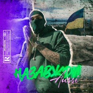 Album Назавжди (Explicit) from Aussi