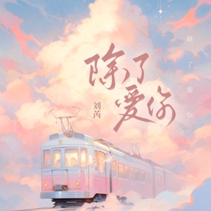 刘芮的专辑除了爱你