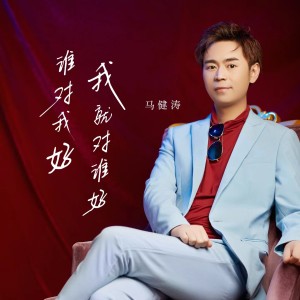 Listen to 谁对我好我就对谁好 (完整版) song with lyrics from 马健涛