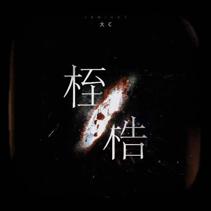 桎梏 (伴奏)