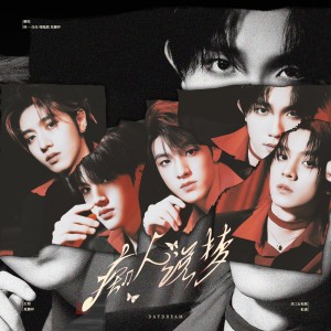 Album 痴人说梦（女声版） from 佳J