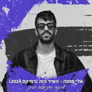 อัลบัม השיר הזה (רמיקס אלי מתנה 2024) ศิลปิน Sharona Pick