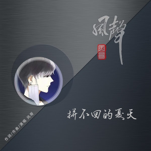 Listen to 拼不回的夏天 song with lyrics from 风哥