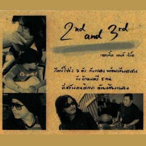 ดาวน์โหลดและฟังเพลง ไม่บังเอิญ พร้อมเนื้อเพลงจาก 2nd and 3rd