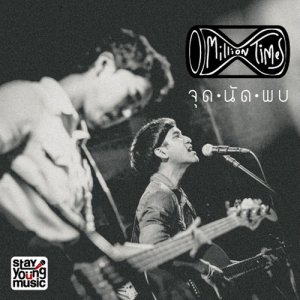 ดาวน์โหลดและฟังเพลง จุดนัดพบ พร้อมเนื้อเพลงจาก Million Times