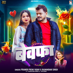 Listen to Bewafa song with lyrics from Pramod Premi Yadav