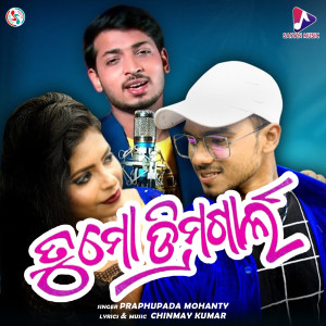 Album Tu Mo Dream Girl oleh Prabhupada Mohanty