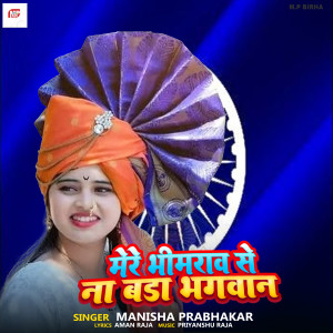 收聽Manisha Prabhakar的Mere Bhimrao Se Na Bada Bhagwan歌詞歌曲