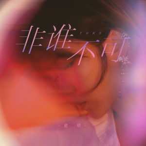 收聽童珺的非誰不可歌詞歌曲