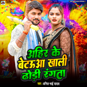 Anil Bhai Yadav的专辑Ahir Ke Betauwa Khali Dhodhi Rangta