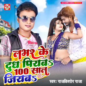 Listen to Lover Ke Dudh Piyaba 100 Saal Jiyaba song with lyrics from Rajkishor raja