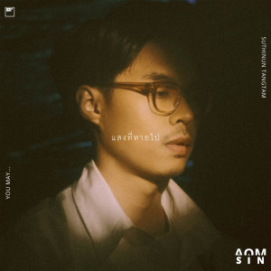 ดาวน์โหลดและฟังเพลง แสงที่หายไป (You May…) พร้อมเนื้อเพลงจาก Aomsin