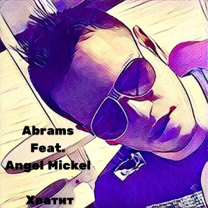 Album Хватит (feat. Angel Mickel) from 