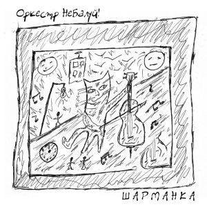 Dengarkan Шарманка lagu dari Оркестр НеБалуй dengan lirik
